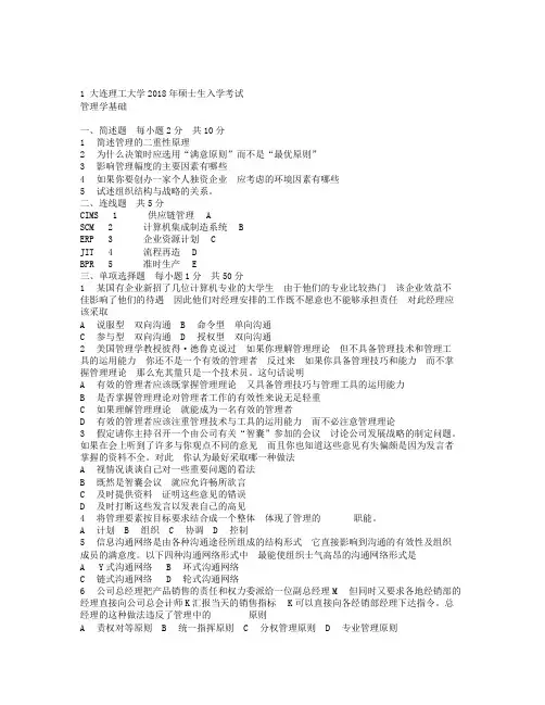 大连理工大学考试试题2018年管理学基础试题.doc