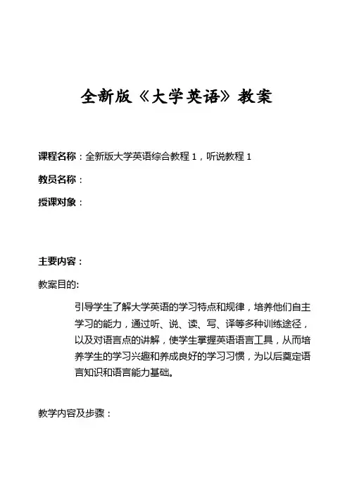 全新版《大学英语》第一册教案