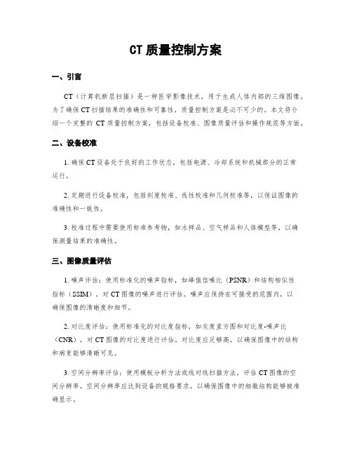 CT质量控制方案