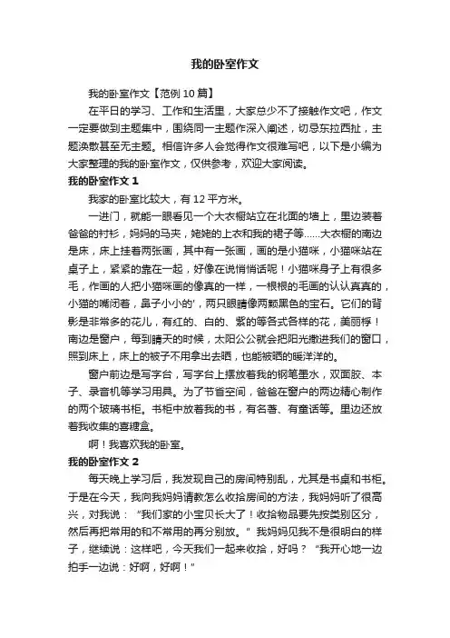 我的卧室作文【范例10篇】