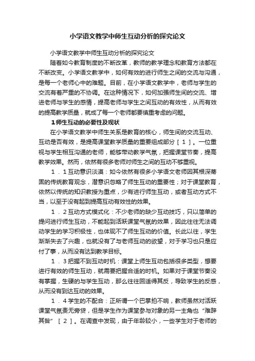 小学语文教学中师生互动分析的探究论文