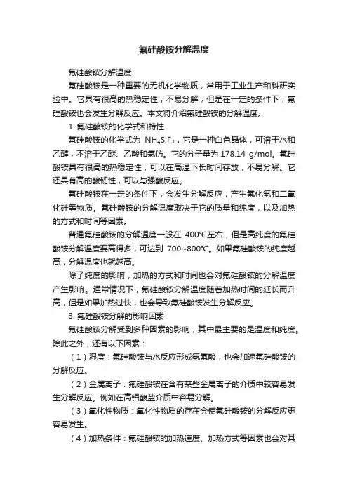 氟硅酸铵分解温度