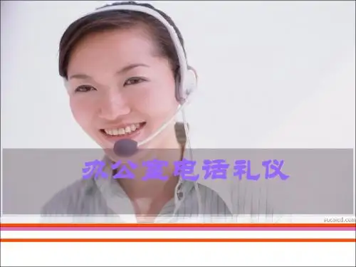 办公室电话礼仪PPT
