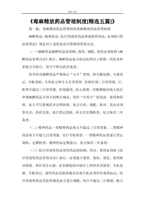 《毒麻精放药品管理制度[精选五篇]》