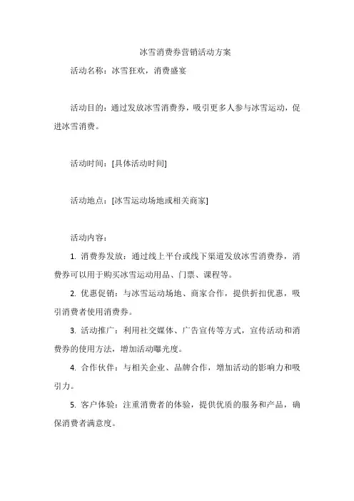 冰雪消费券营销活动方案