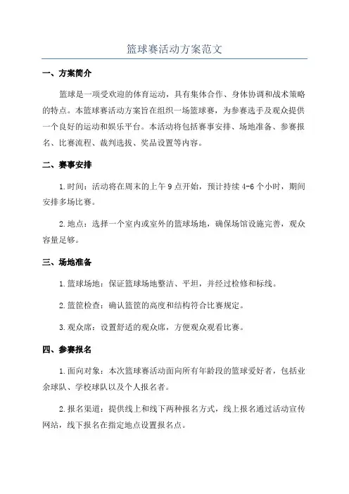 篮球赛活动方案范文
