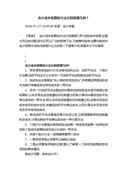 会计成本核算的方法分别是哪几种？