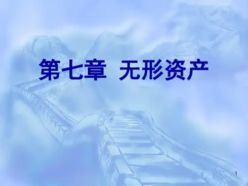 中级财务会计第7章无形资产