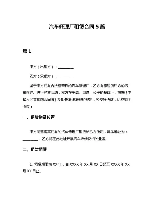汽车修理厂租赁合同5篇