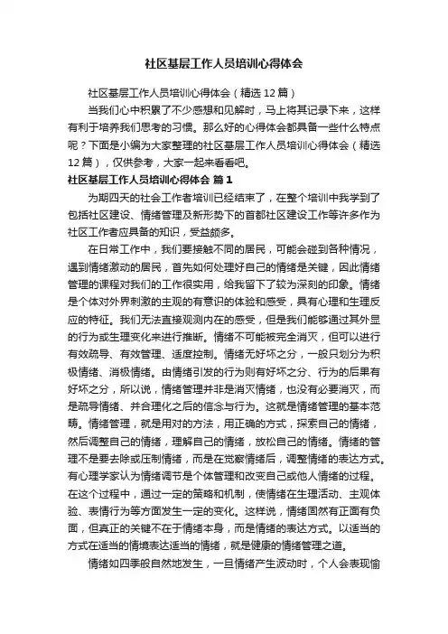 社区基层工作人员培训心得体会（精选12篇）