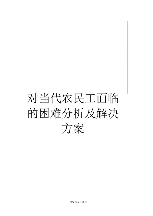 对当代农民工面临的困难分析及解决方案