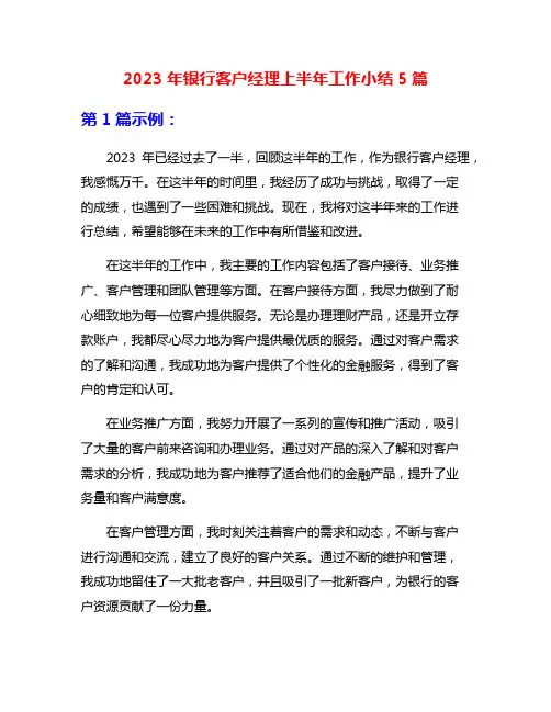 2023年银行客户经理上半年工作小结5篇