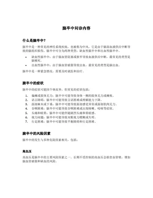 脑卒中问诊内容