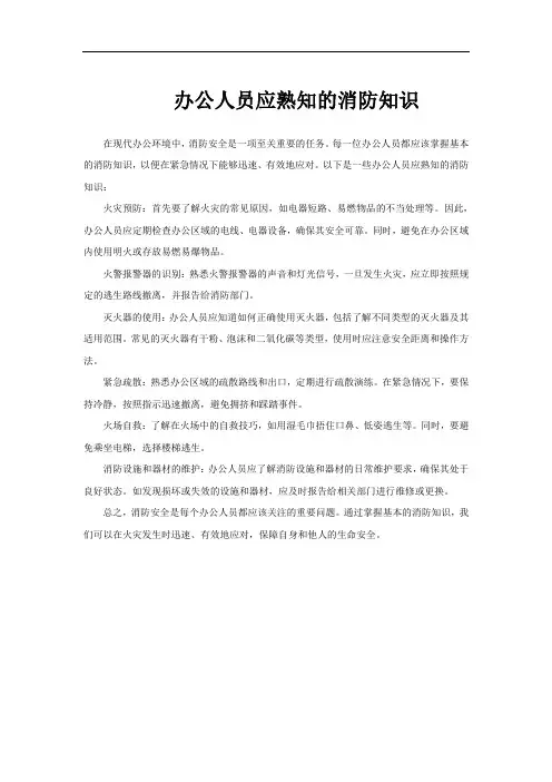 办公人员应熟知的消防知识