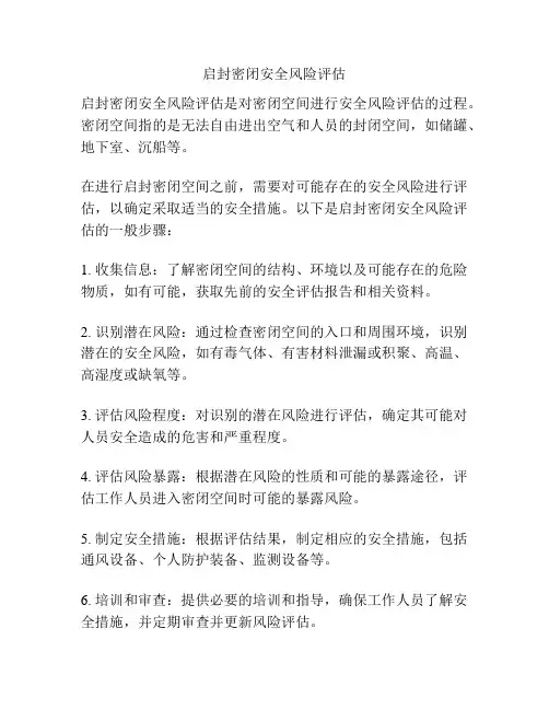 启封密闭安全风险评估