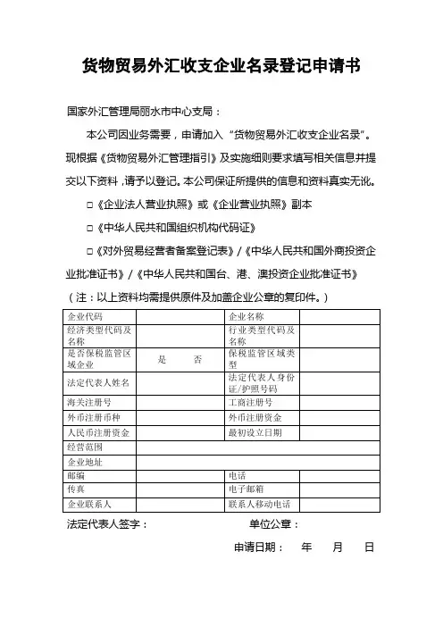 货物贸易外汇收支企业名录登记申请书