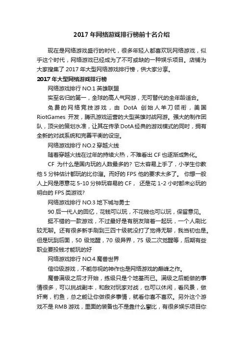 2017年网络游戏排行榜前十名介绍