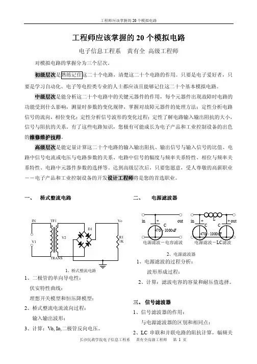 硬件电路工程师应该掌握的20个模拟电路
