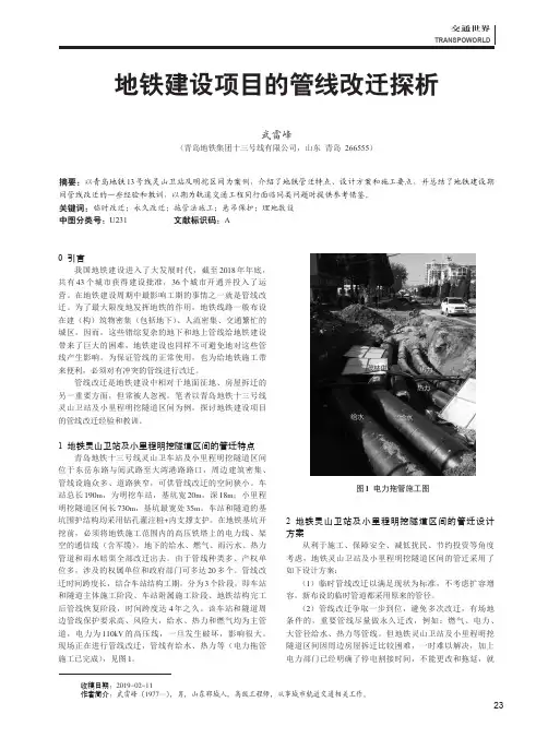 地铁建设项目的管线改迁探析