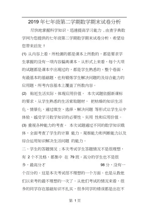 七年级第二学期数学期末试卷分析
