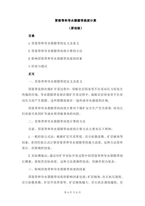冒落带和导水裂隙带高度计算