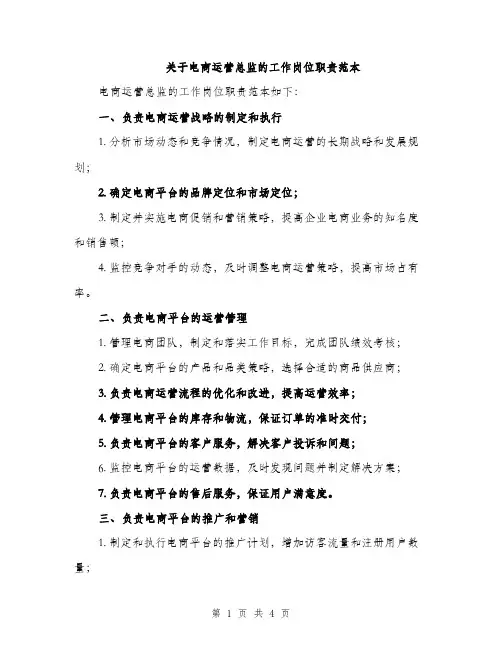 关于电商运营总监的工作岗位职责范本（二篇）
