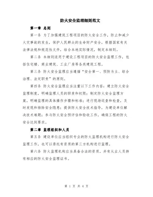 防火安全监理细则范文
