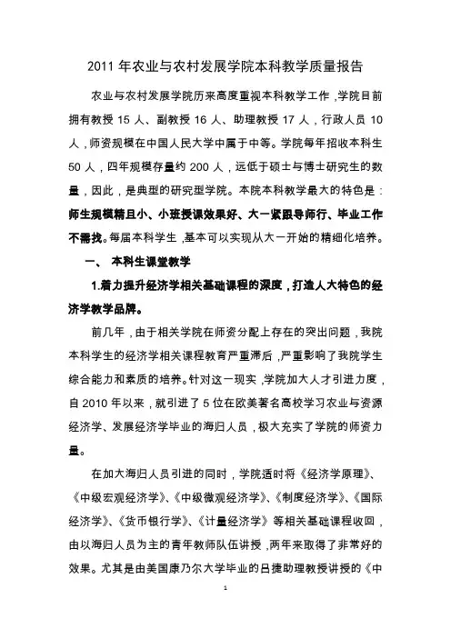 2011年农业与农村发展学院本科教学质量报告