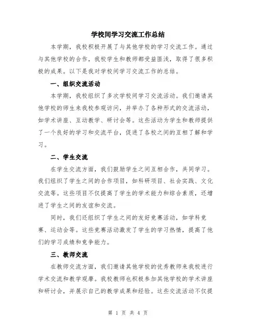 学校间学习交流工作总结