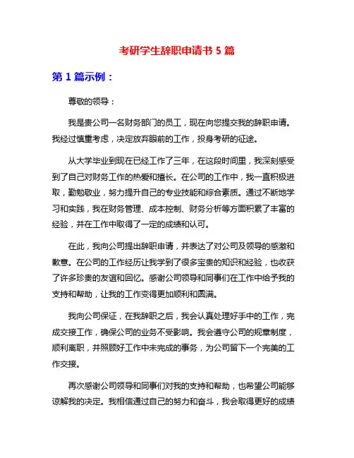 考研学生辞职申请书5篇