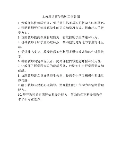 全员培训辅导教师工作计划