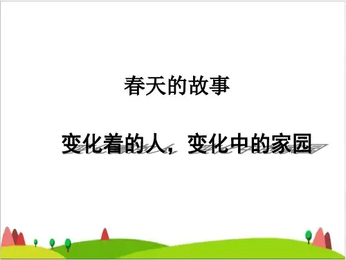 六级上品德与社会课件-春天的故事北师大版