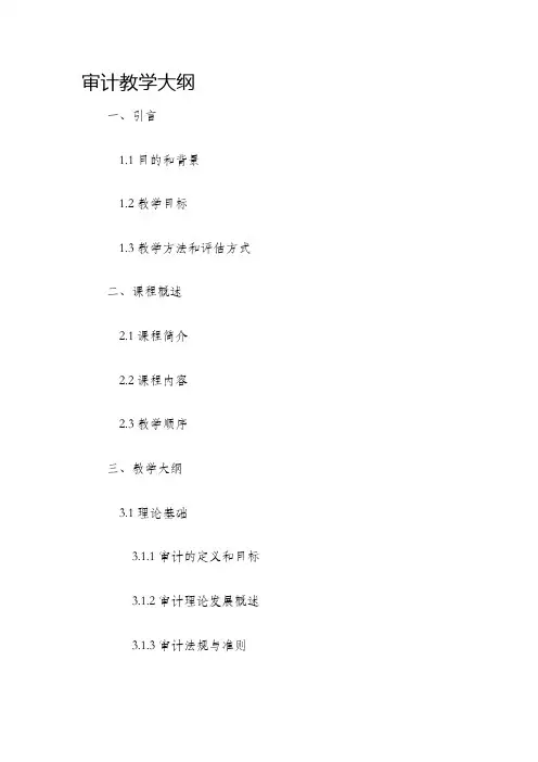 审计教学大纲