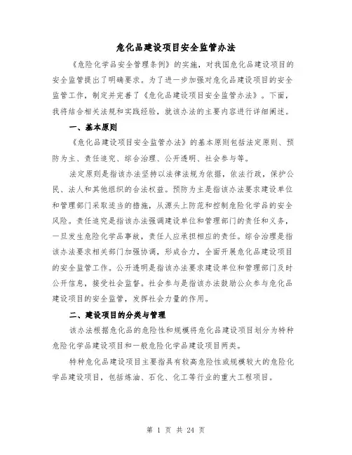 危化品建设项目安全监管办法（三篇）