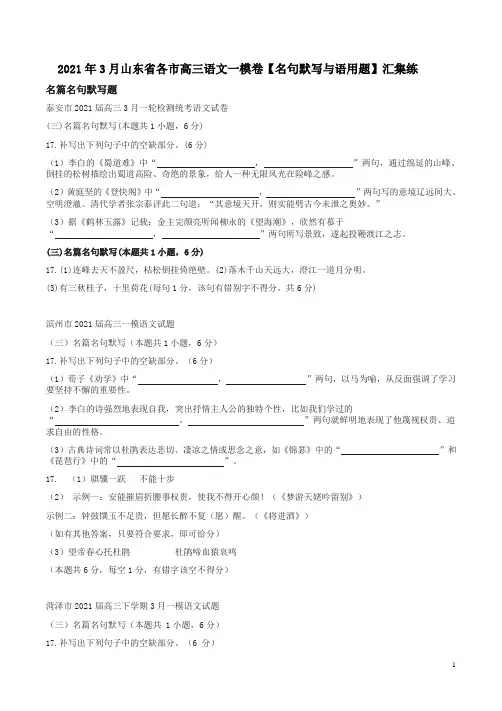 2021年3月山东省各市高三语文一模卷【名句默写与语用题】汇集练附答案解析
