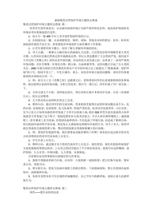 最新敬畏自然保护环境主题班会教案