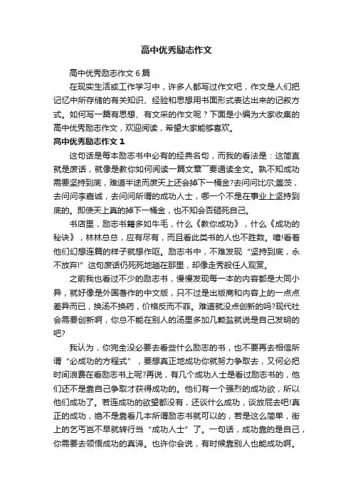 高中优秀励志作文6篇