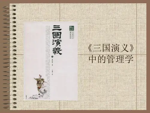 三国演义中的管理学