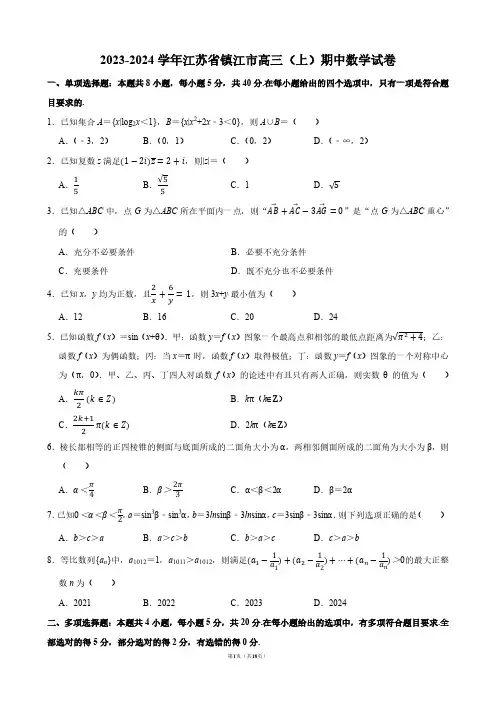 2023-2024学年江苏省镇江市高三(上)期中数学试卷【答案版】