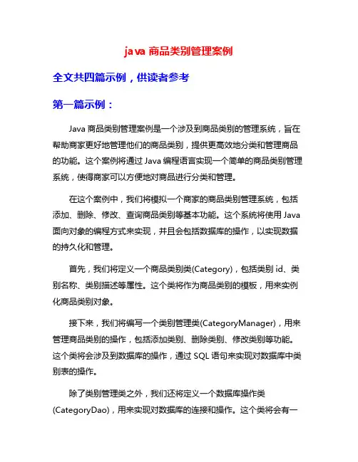 java商品类别管理案例
