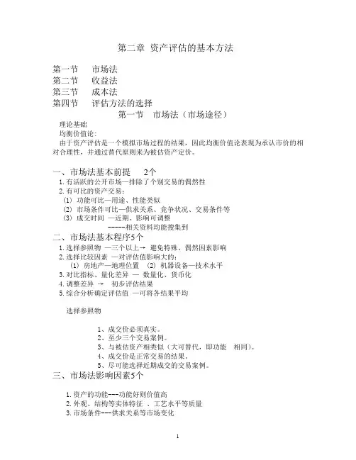 第二章 资产评估的基本方法