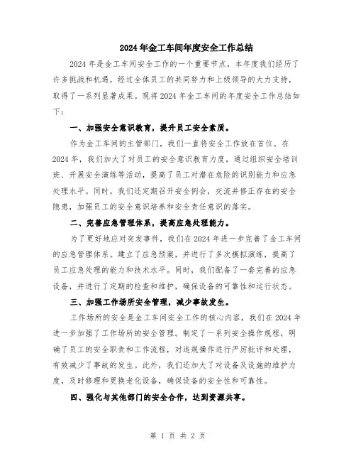 2024年金工车间年度安全工作总结