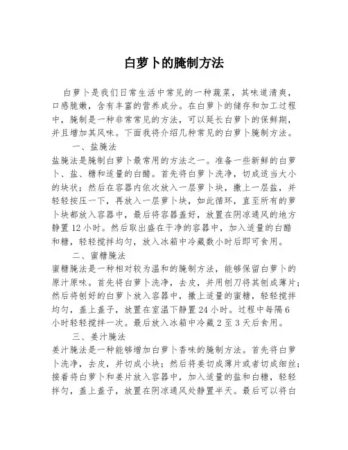 白萝卜的腌制方法