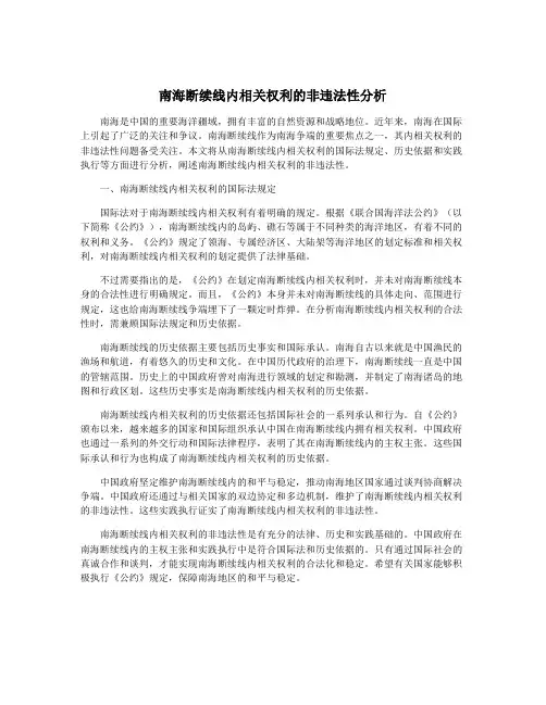 南海断续线内相关权利的非违法性分析