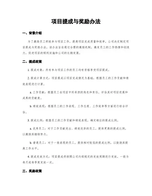 项目提成与奖励办法