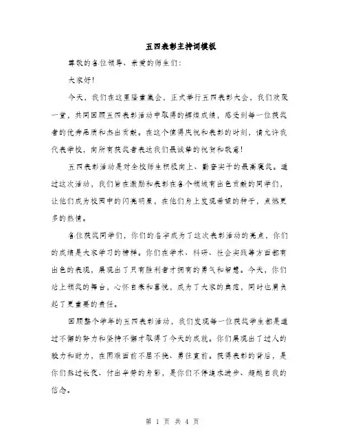 五四表彰主持词模板(2篇)