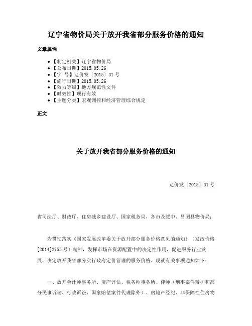辽宁省物价局关于放开我省部分服务价格的通知