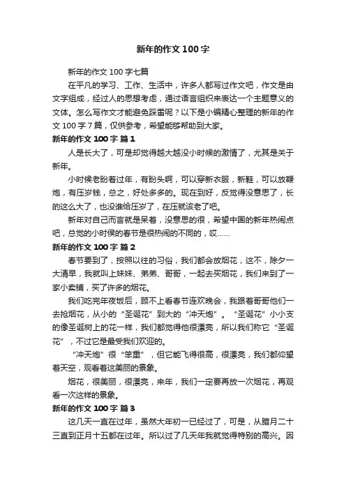 新年的作文100字七篇