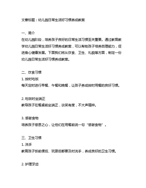 幼儿园日常生活好习惯养成教案