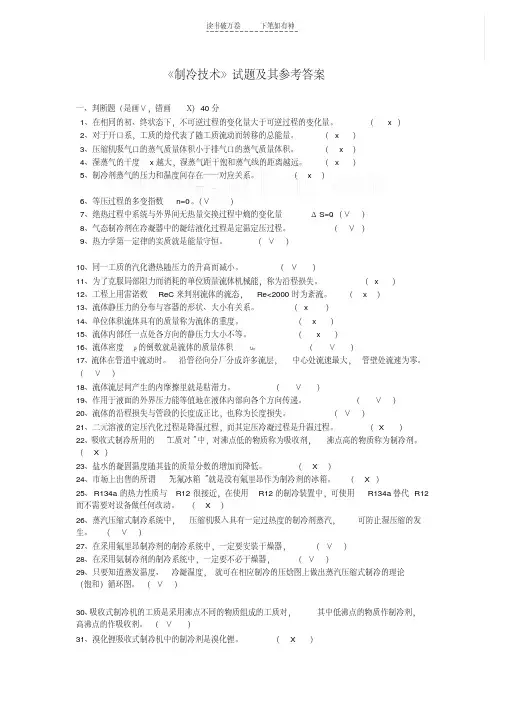 《空气调节用制冷技术》参考答案
